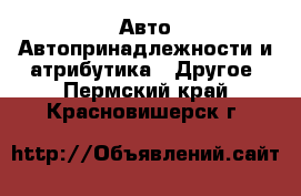 Авто Автопринадлежности и атрибутика - Другое. Пермский край,Красновишерск г.